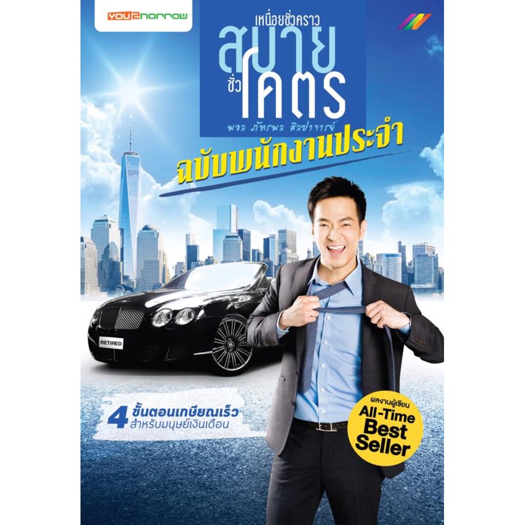 expernet-หนังสือ-เหนื่อยชั่วคราวสบายชั่วโคตร-ฉบับพนักงานประจำ