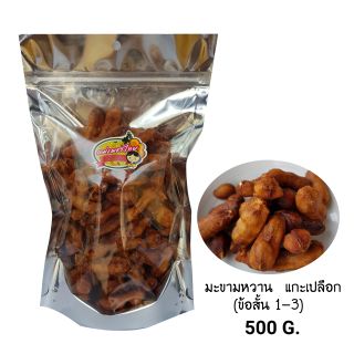 ภาพหน้าปกสินค้ามะขามหวาน แกะเปลือกมีเมล็ด พันธุ์สีชมพู (ข้อสั้น 1-3) 500 กรัม ที่เกี่ยวข้อง