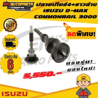 ⚡ส่งด่วน⚡ ปลายเกียร์4+ราวล่าง ISUZU D-MAX COMMONRAIL ดีแม็ก คอม 3000