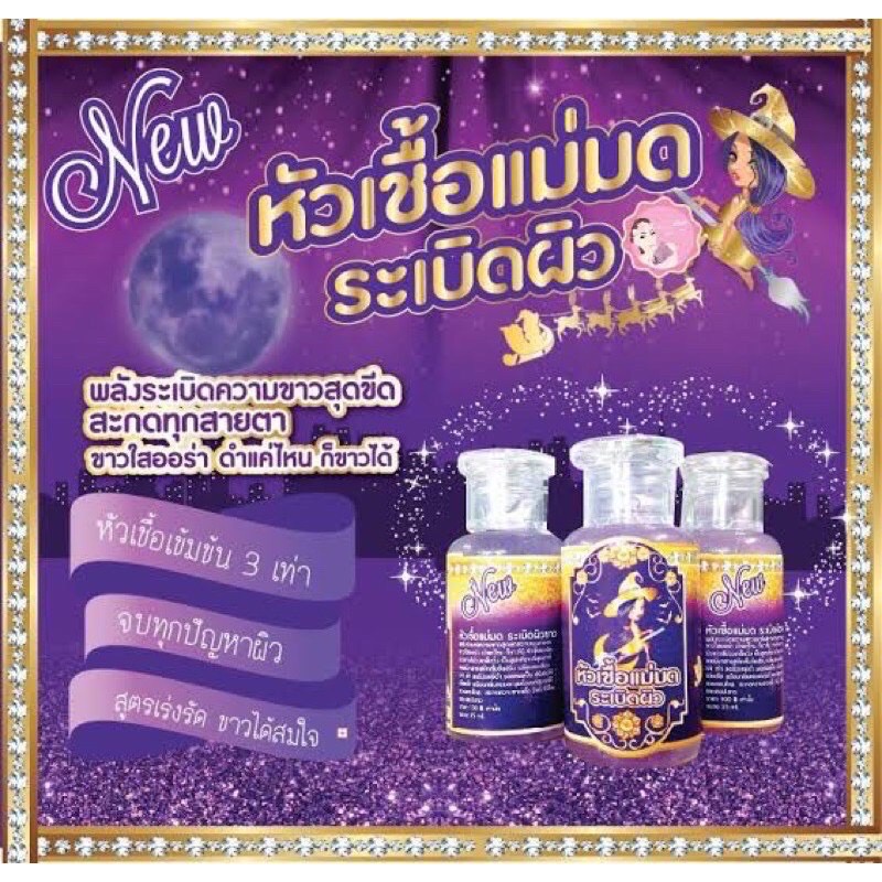 หัวเชื้อแม่มดระเบิดผิวขาว-30ml