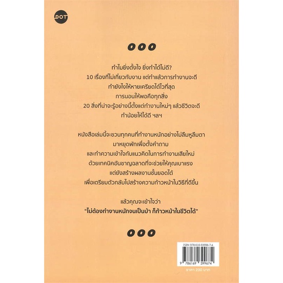 หนังสือ-เมื่อการทำงานหนัก-ไม่ใช่คำตอบของความก้าวหน้า-dot