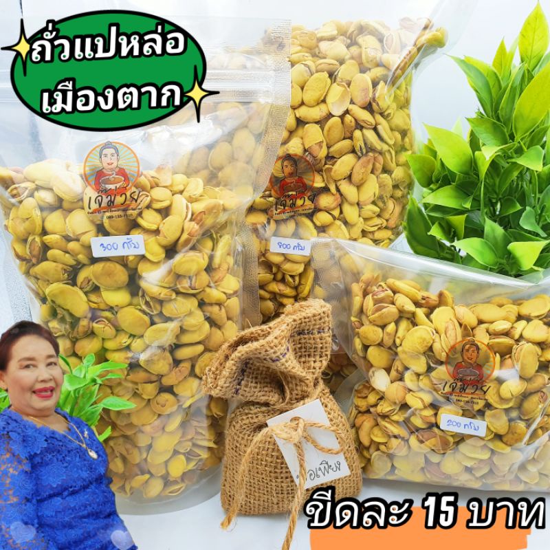 ยิ่งซื้อยิ่งลด-ถั่วแปหล่อ-เมืองตาก-ขีดละ15-อย่าลืมกดโค้ดส่วนลดนะคะ