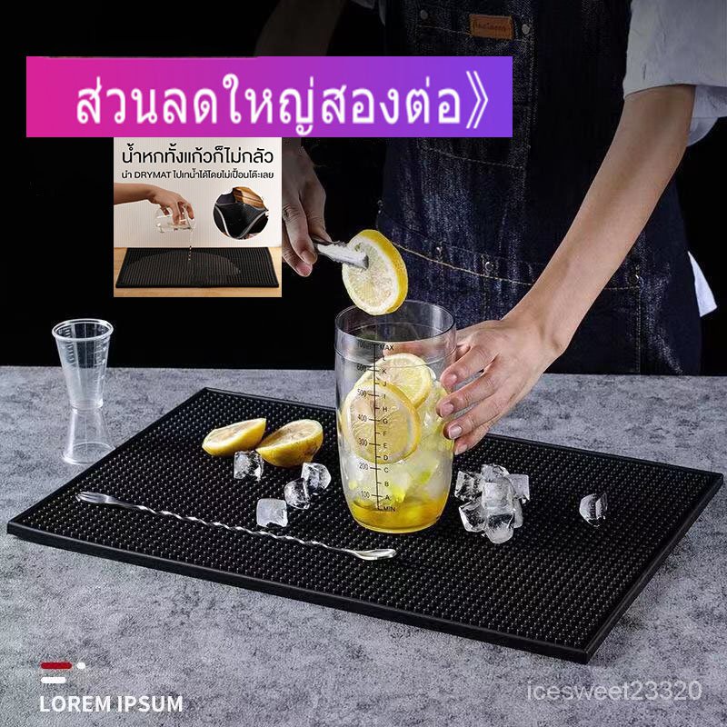 thaitop-shop-แผ่นยางกันลื่น-แผ่นรองบาร์-แผ่นรองเคาเตอร์บาร์-บาร์แมท-แผ่นยางรองเชคเกอร์-bar-mat-อุปกรณ์เชคเกอร์