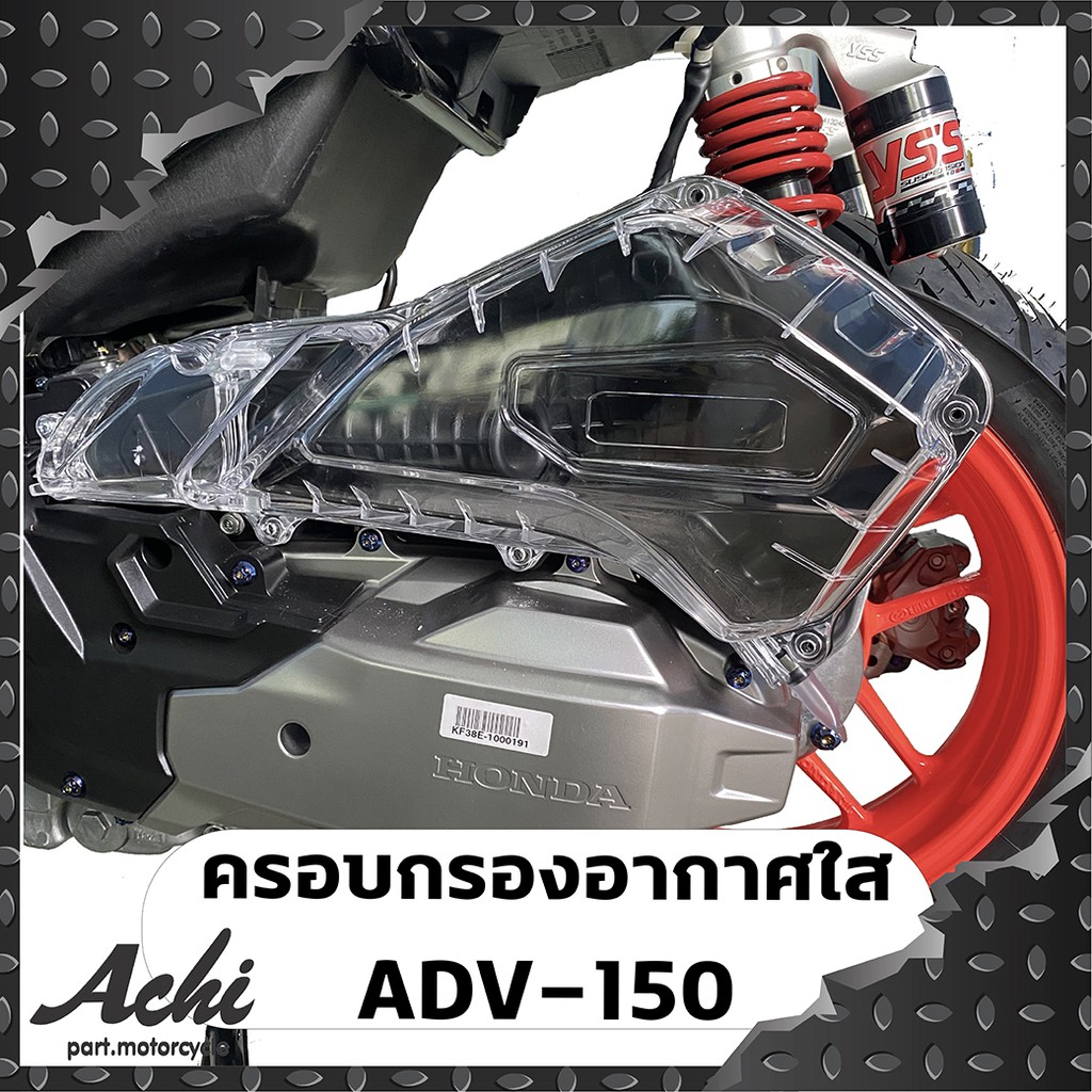 ครอบกรองอากาศ-adv-150-สีใส-งานฉีด-สีใส-ติดตั้งง่าย