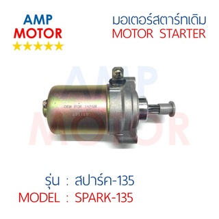 มอเตอร์สตาร์ทเดิม (ไดสตาร์ทเดิม) สปาร์ค135 SPARK135 - MOTOR STARTER SPARK135