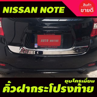 คิ้วฝากระโปรงท้าย (ตัวล่าง)โครเมียม Nissan Note ปี 2017,2018,2019,2020,2021 (A)