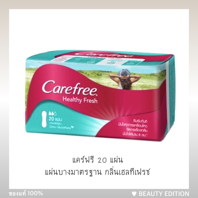 แผ่นอนามัย-แคร์ฟรี-40-แผ่น-20-แผ่น-carefree-ไม่มีน้ำหอม-กลิ่น-เฮลทีเฟรช-บรีทเอเบิ้ล-อโล