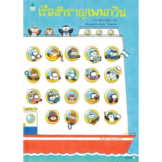 Amarin Kids (อมรินทร์ คิดส์) หนังสือ เรือสำราญเพนกวิน (ปกแข็ง)