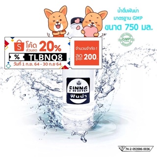 น้ำดื่มฟินน่าขนาด750ml. น้ำเปล่าสะอาด ถูกหลักอนามัย