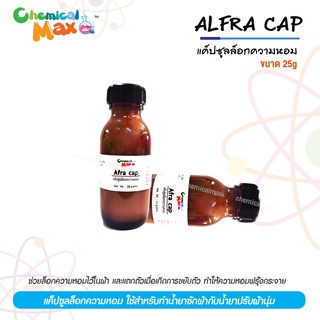 [chemicalmax] 25g alfra cap สารล็อกกลิ่นหอม สารจับกลิ่น ล็อกกลิ่นหอม ใช้สำหรับล็อกกลิ่นให้ติดผ้านานยิ่งขึ้น