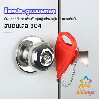 Ahlanya ที่ล็อคประตูแบบพกพา อุปกรณ์ล็อคประตูกันขโมย Hotel anti-lock artifact