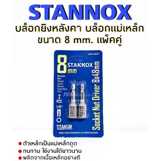 บล็อกยิงหลังคา หัวบล็อกแม่เหล็ก STANNOX ขนาด 8 mm. NO.STN-65070 แพ็คคู่