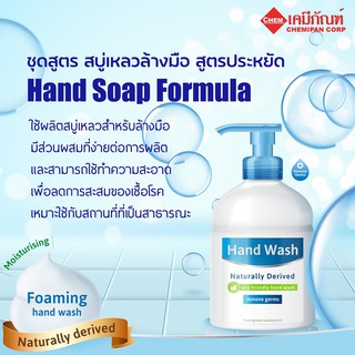 FOR-LV0805-A ชุดสูตร สบู่เหลวล้างมือ สูตรประหยัด (Thai) (Hand Soap Formula) ผลิตได้  5kg.