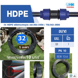 ท่อพีอี สายพีอี ท่อเกษตร PE/HDPE ทนแรงดัน10บาร์ ขนาด 32มม.(1นิ้ว) ยาว 1m. งานน้ำประปา งานท่อ เอชดีพีอี