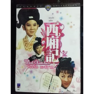 ดีวีดีหนังจีนของ ชอร์บราเดอร์ เรื่อง ห้องรัก หอสวาท (แผ่นแท้​ลิขสิทธิ์​ Master)