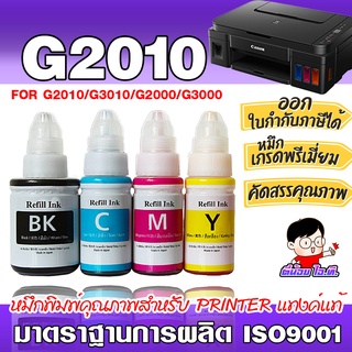 ✨ หมึกเติม ปรินเตอร์ แคนนอน GI-790  💎น้ำหมึกเทียบเท่าเกรดพรีเมี่ยม   for  G2010/G3010   หมึกปริ้น หมึกเครื่องปริ้น