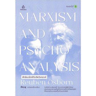 ลัทธิมาร์กซ์กับจิตวิเคราะห์ Marxism and Phycho Analysis by Reuben Osborn ออสบอร์น รูเบ็น สีชมพู แปล