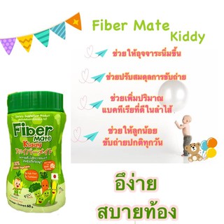 Fibermate kiddyไฟเบอรเมทคิดดี้