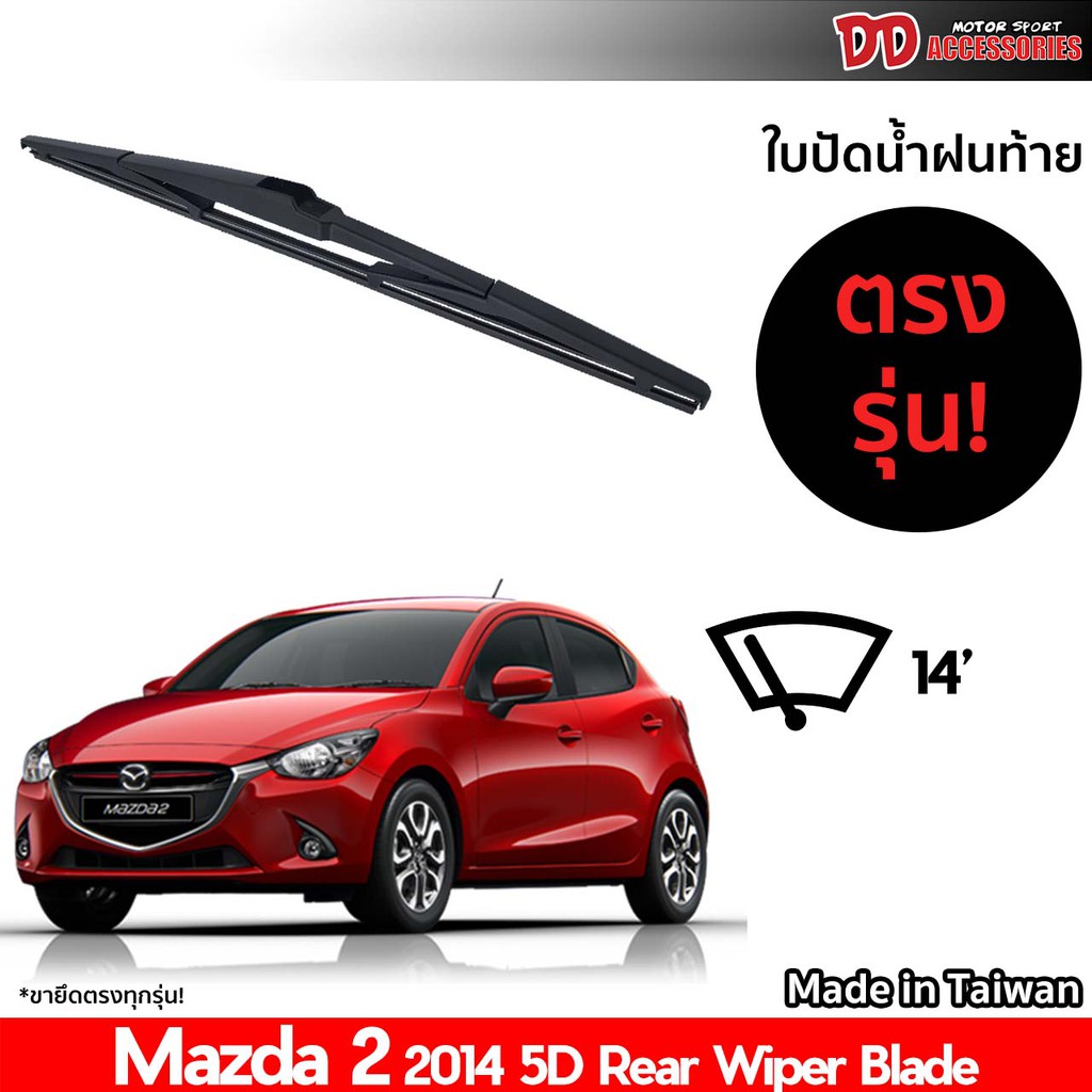 ใบปัดน้ำฝนท้าย-ที่ปัดน้ำฝนท้าย-ใบปัดท้าย-mazda-2-5-drs-2014-ใบปัดน้ำฝนหลัง-ที่ปัดน้ำฝนหลัง-ใบปัดท้ายหลัง