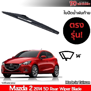 ใบปัดน้ำฝนท้าย ที่ปัดน้ำฝนท้าย ใบปัดท้าย Mazda 2 5 drs. 2014 ใบปัดน้ำฝนหลัง ที่ปัดน้ำฝนหลัง ใบปัดท้ายหลัง