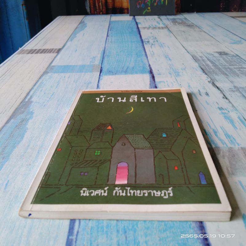 บ้านสีเทา-นิเวศน์-กันไทยราษฎร์