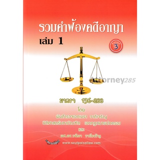 หนังสือรวมคำฟ้องคดีอาญา เล่ม 1 มาตรา 136-288 เมธา วาดีเจริญ