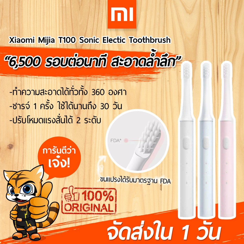 [พร้อมส่งใน 1 วัน] แปรงสีฟันไฟฟ้า Xiaomi Mijia T100 Sonic Electric Toothbrush แปรงสีฟันอัตโนมัติ ชารจ์ USB - แปรงไฟฟ้า ยี่ห้อไหนดี