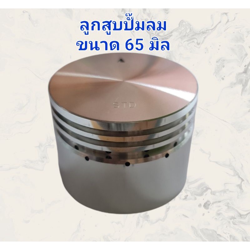 ลูกสูบปั๊มลม-ลูกสูบขนาด-65-มิล-สำหรับปั๊มลม-1-2-hp