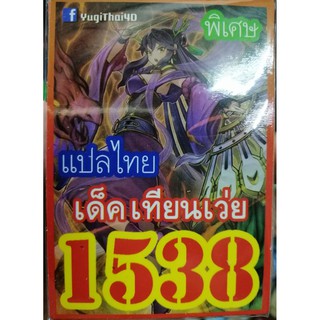 ยูกิ แปลไทย 1538 เทียนเว่ย