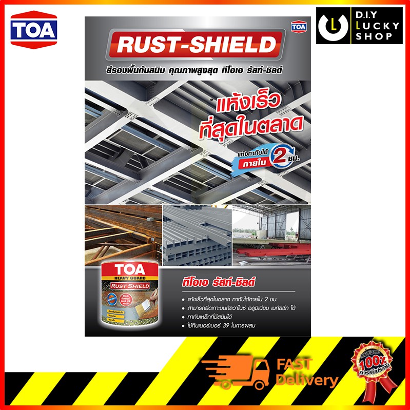 สีกันสนิม TOA Rust Shield รัสท์ ชิลด์ สีรองพื้นกันสนิม แห้งเร็ว อีพ็อก ...