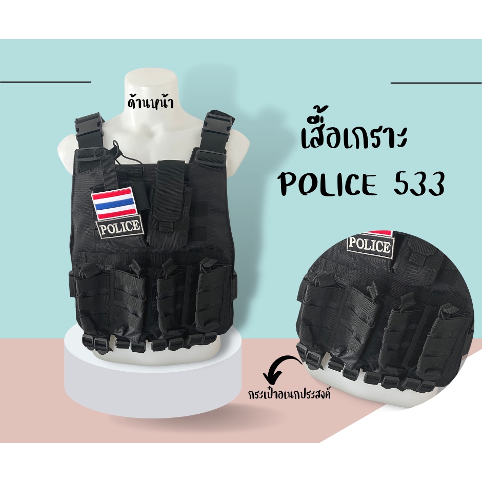 เสื้อเกราะ-police-533