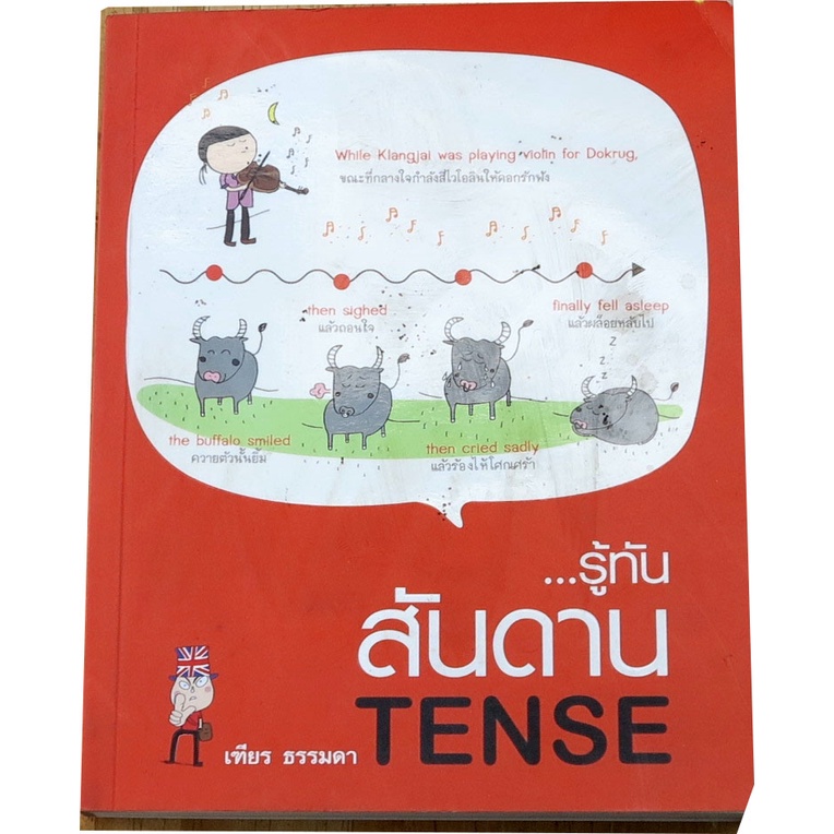 รู้ทันสันดาน-tense-ผู้เขียน-เฑียร-ธรรมดา-มณเฑียร-ภาตะนันท์