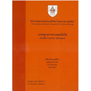 C111 9786163960276 มาตรฐานการควบคุมควันไฟ (SMOKE CONTROL STANDARD)