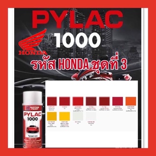 สินค้า PYLAC 1000 (ไพเเลค 1000) สีสเปรย์พ่นมอเตอร์ไซค์ ไพเเลค 1000 สำหรับ HONDA