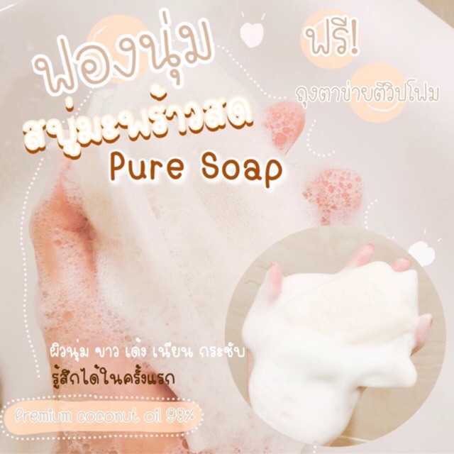 แท้-puresoap-สบู่ฟอกผิวขาวใสมะพร้าวสด-ขาวนุ่มเด้งอิ่มน้ำตั้งแต่ครั้งแรกที่ใช้