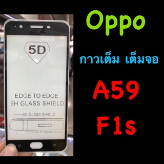 Oppo A59, F1s ฟิล์มกระจกนิรภัย ::FG::เต็มจอ กาวเต็ม