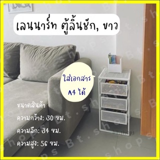 ลิ้นชัก3ชั้นสีขาว-เลนนาท์-พร้อมส่งใส่เอกสารA4ได้