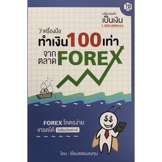 9786168235072|c111|7 เครื่องมือ ทำเงิน 100 เท่า จากตลาด FOREX