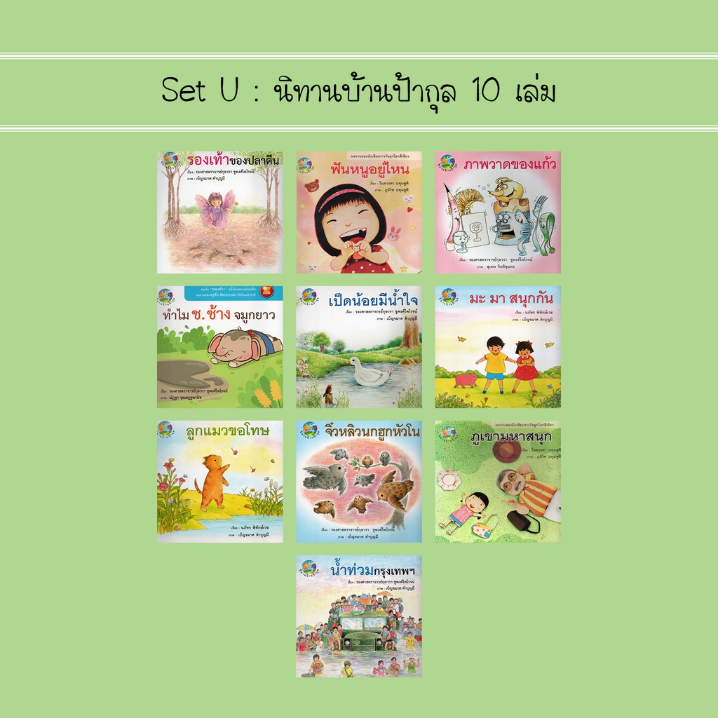 set-u-นิทานบ้านป้ากุล-10-เล่ม