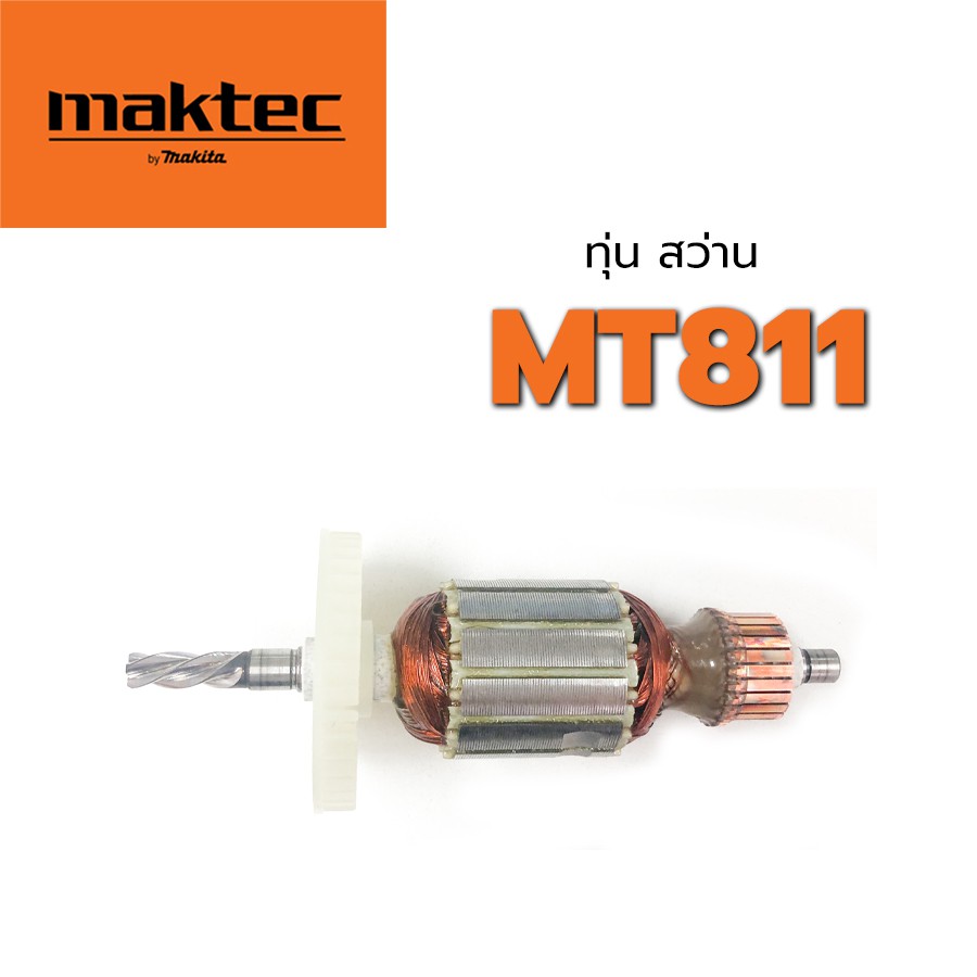 ทุ่น-mt811-สว่าน-มาคเทค-maktec-แมคเทค