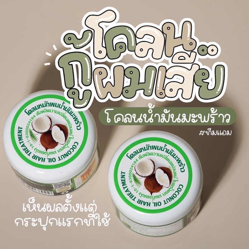 โคลนหมักน้ำมันมะพร้าว-coconutoil-หมักมะพร้าว-ครีมหมักผม-โคลนน้ำมันมะพร้าว-300-กรัม