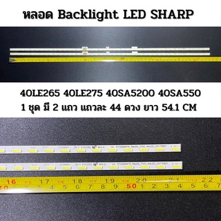 ชุดหลอด Backlight LED SHARP 40LE265 40LE275 40SA5200 40SA550