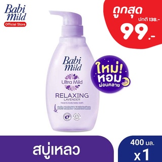 Babi Mild เบบี้ มายด์ สบู่อาบน้ำเด็ก รีแลกซ์ซิ่ง ลาเวนเดอร์ สบู่เหลว อาบและสระ 400 มล. Bath Gel Relaxing Lavender 400ml