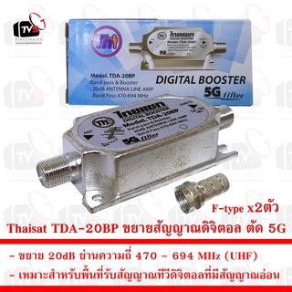 สินค้า Thaisat Digital Booster TDA-20BP อุปกรณ์ขยายสัญญาณดิจิตอล ตัด 5G แถม F-Type 2ชิ้น