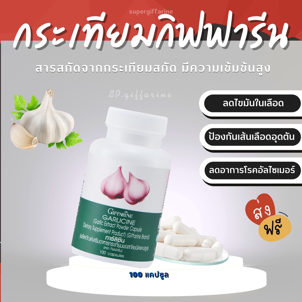 ภาพหน้าปกสินค้า(ส่งฟรี) กระเทียม กิฟฟารีน GARLICINE GIFFARINE สารสกัดจากกระเทียม ต้านไวรัส ต้านหวัด ลดไขมันในเลือด จากร้าน sp.giffarine บน Shopee