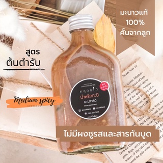 น้ำพริกกะปิ โฮมเมด มะนาวแท้ 100% ต้นตำรับเผ็ดกลาง ขนาด 250 ml น้ำพริกเพื่อสุขภาพ