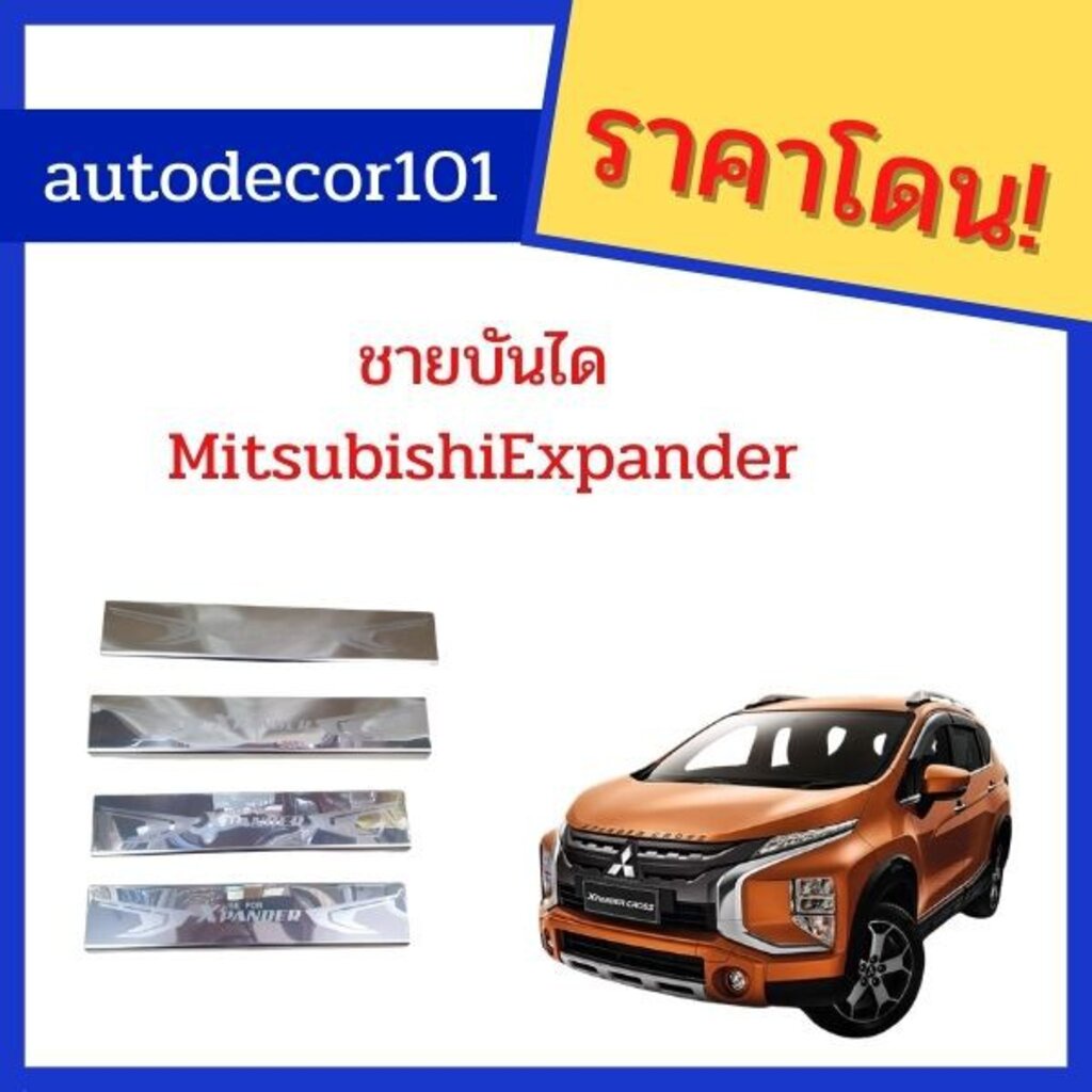 ชายบันได-กันรอยบันได-สแตนเลส-สำหรับ-mitsubishi-expander-มิตซูบิชิ-เอ็กซแพนเดอร์