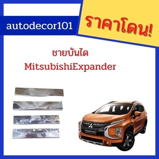 ชายบันได กันรอยบันได สแตนเลส สำหรับ MITSUBISHI EXPANDER มิตซูบิชิ เอ็กซแพนเดอร์