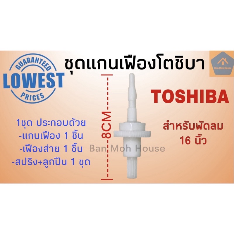 ชุดแกนเฟืองโตชิบา-toshiba-16นิ้ว-ชุดแกนเฟืองส่ายโตชิบา-อะไหล่โตชิบา