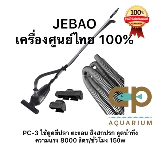 Jebao PC-3 เครื่องดูดตะกอน ทำความสะอาดบ่อปลา